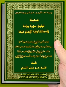 صحيفة تبليغ سورة براءة وأسمائها وآية الإيمان فيها صحيفة الإمام علي عليه السلام