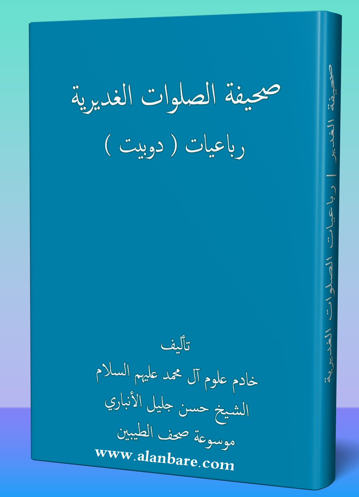 صحيفة رباعيات الغدير