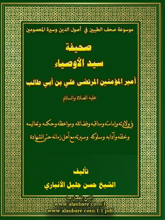 صحيفة سيد الأوصياء أمير المؤمنين علي بن أبي طالب عليه السلام  ، الصورة أوضح
