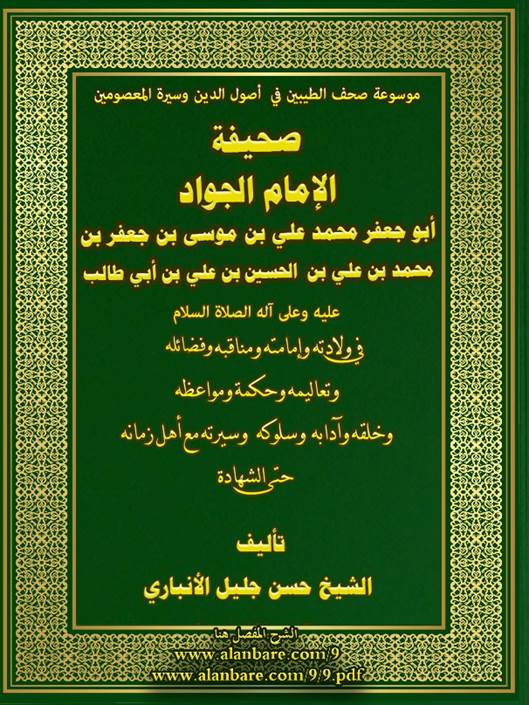 صحيفة الإمام التاسع أبو جعفر الثاني محمد الجواد عليه السلام  ، الصورة أوضح