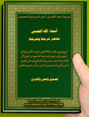 صحيفة شرح وتعريف مختصر لـ أسماء الله الحسن للصدوق و الحلي و الأنباري