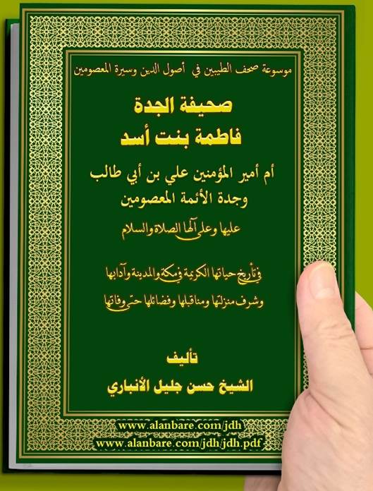 صحيفة الصديقة الطاهرة الجدة فاطمة بنت أسد عليها السلام